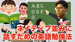 【直伝】ネイティブ並みに話すための英語勉強法 [upl. by Neret]