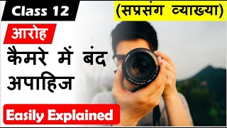 कैमरे में बंद अपाहिज Camere me band apahij I Class 12 Hindi core I Aroh I kavita Sprasang vykhya [upl. by Lonyer]