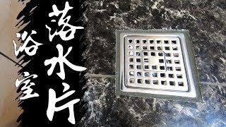 滴水不漏 排水管改管安裝方法｜Floor Drain｜DIY實作｜【宅水電】 [upl. by Goar206]