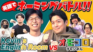 【Kevins English Roomコラボ】英語のカッコいいネーミング対決！ [upl. by Eicyac]