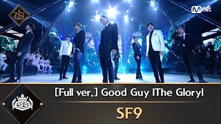 풀버전 ♬ Good Guy lThe Gloryl  SF9 [upl. by Ellery]