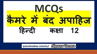 Camere mein band apahij MCQs Class 12Hindi Alpana Verma [upl. by Nyladam348]