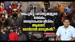 കേരളം അന്വേഷിക്കുന്നു ആരാണ് മോൻസൻ മാവുങ്കൽ  Who is Monson Mavunkal [upl. by Vesta340]