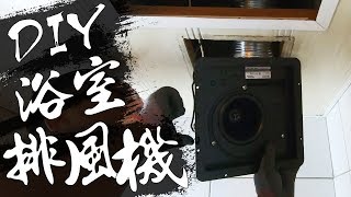 DIY『浴室排風機』 排風機擺放方向排風管延伸位置 你可能不知道的2件事｜Air Exhauster｜DIY實作｜【宅水電】 [upl. by Adlee]