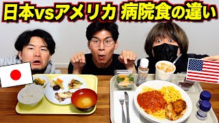 日本とアメリカ『病院食』が違いすぎる！ [upl. by Lareneg]