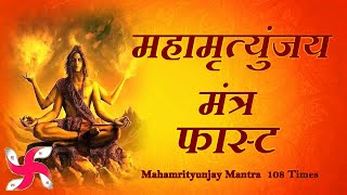 Mahamrityunjay Mantra 108 Times in 17 Minutes  Mahamrityunjay Mantra [upl. by Dart]