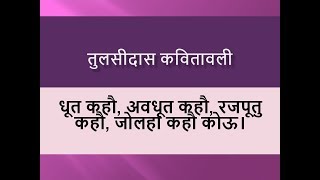 तुलसीदास कवितावली Tulsidas Kavitavali Class 12 Part 3 [upl. by Armanda]