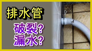 排水管漏水實作 洗衣機排水管破裂漏水 快速解決方法及更換實作 洗水槽料理台排水管 居家水電及修繕 CC字幕 Abao Channel ACL 修EP05 [upl. by Eyla295]