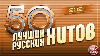 50 ЛУЧШИХ РУССКИХ ХИТОВ 2021 ⍟ САМЫЕ ПОПУЛЯРНЫЕ ПЕСНИ ГОДА ⍟ [upl. by Airret44]