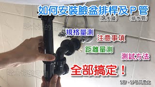 【哈士奇的賣場】一次搞定 最完整 臉盆落水頭安裝 教學及小撇步 排桿安裝 P管安裝 排水管安裝 彈跳式落水頭 按壓式落水頭 按壓排桿 彈跳排桿 臉盆破裂更換 S管安裝 SP管安裝 [upl. by Elletnohs]