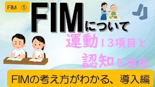 【FIM ➀基本的な考え方】（運動１３項目、認知５項目）FIMについての解説動画になります。全部で７回です。項目ごとに例題も載せていますので是非参考にしてみて下さい。 [upl. by Inhsor]