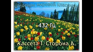 432 Гц ШЕДЕВРЫ МИРОВОЙ МУЗЫКАЛЬНОЙ КЛАССИКИ Кассета 1 А [upl. by Figueroa]