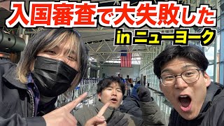 アメリカの入国審査で捕まりかけました [upl. by Eisserc]