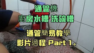 通管機 廚房水槽 洗碗槽 通管簡易教學 影片過程 Part 1。 [upl. by Rodrique]