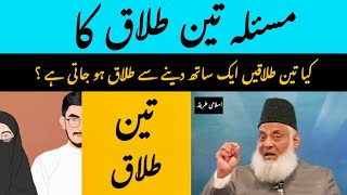 Dr Israr Ahmad Masla Teen Talaq ka [upl. by Akihsat656]