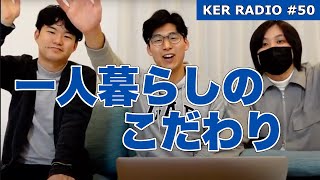 新居でツッパるケビン、の話【第50回 KER RADIO】 [upl. by Madra860]