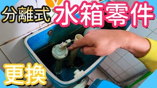 更換分離式水箱零件｜馬桶水箱零件維修【水電爸爸】 [upl. by Cahra]