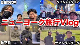 念願のニューヨーク旅！観光スポット全部行ってみた！【Vlog】 [upl. by Halimaj]